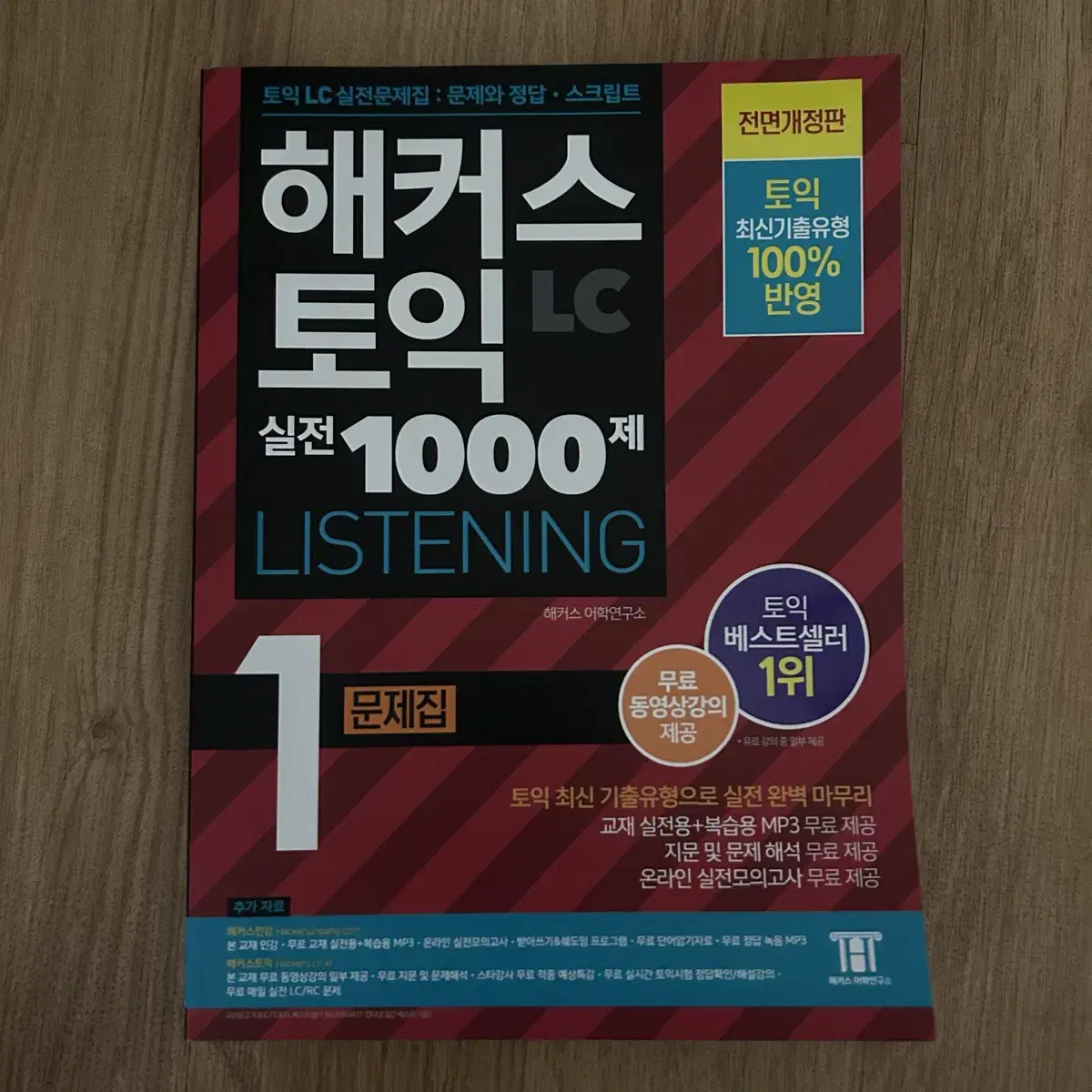 해커스 토익 실전 1000제 LC 1 문제집 모의고사 영어 듣기 빨강책